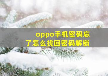 oppo手机密码忘了怎么找回密码解锁