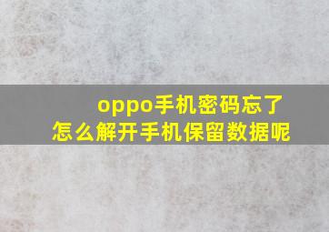 oppo手机密码忘了怎么解开手机保留数据呢