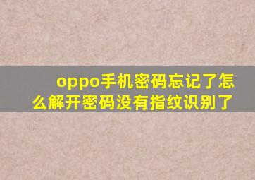 oppo手机密码忘记了怎么解开密码没有指纹识别了