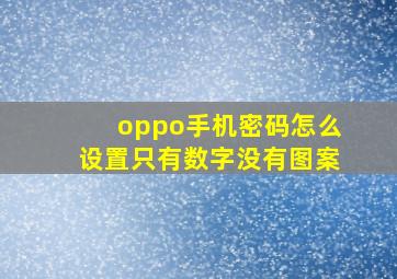 oppo手机密码怎么设置只有数字没有图案