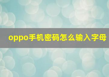 oppo手机密码怎么输入字母