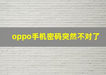 oppo手机密码突然不对了