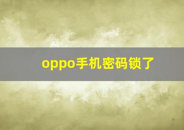 oppo手机密码锁了