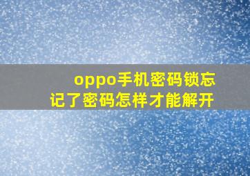 oppo手机密码锁忘记了密码怎样才能解开