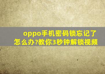 oppo手机密码锁忘记了怎么办?教你3秒钟解锁视频