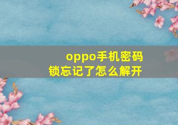 oppo手机密码锁忘记了怎么解开