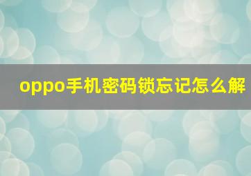 oppo手机密码锁忘记怎么解