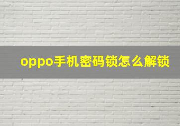 oppo手机密码锁怎么解锁