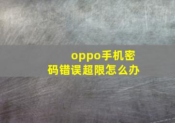 oppo手机密码错误超限怎么办