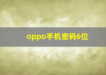 oppo手机密码6位