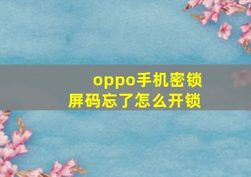 oppo手机密锁屏码忘了怎么开锁