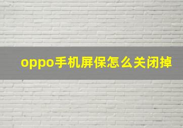 oppo手机屏保怎么关闭掉