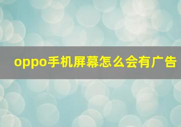 oppo手机屏幕怎么会有广告