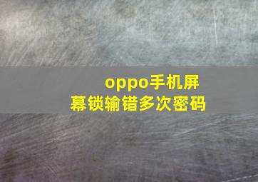 oppo手机屏幕锁输错多次密码