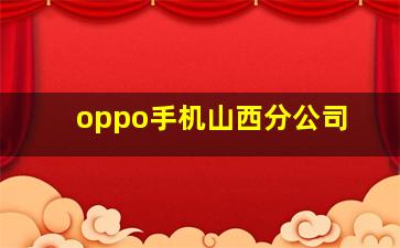 oppo手机山西分公司