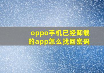 oppo手机已经卸载的app怎么找回密码