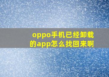 oppo手机已经卸载的app怎么找回来啊