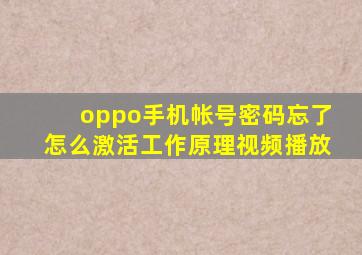 oppo手机帐号密码忘了怎么激活工作原理视频播放