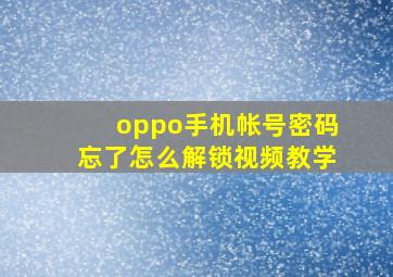 oppo手机帐号密码忘了怎么解锁视频教学