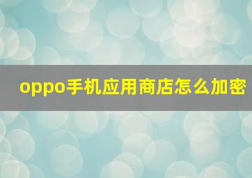 oppo手机应用商店怎么加密