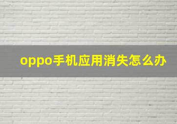 oppo手机应用消失怎么办