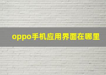 oppo手机应用界面在哪里