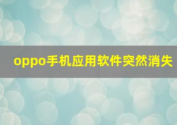 oppo手机应用软件突然消失