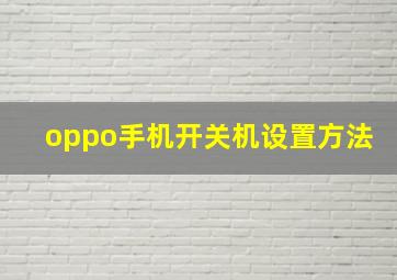 oppo手机开关机设置方法