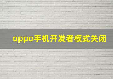 oppo手机开发者模式关闭