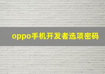 oppo手机开发者选项密码