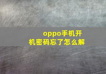 oppo手机开机密码忘了怎么解