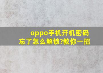 oppo手机开机密码忘了怎么解锁?教你一招