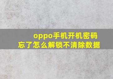 oppo手机开机密码忘了怎么解锁不清除数据