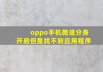 oppo手机微信分身开启但是找不到应用程序