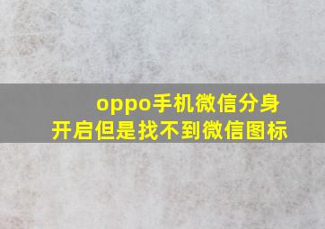 oppo手机微信分身开启但是找不到微信图标