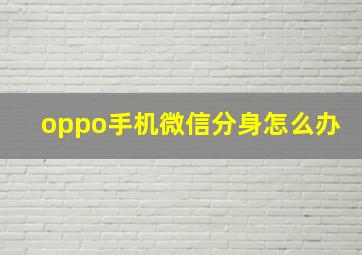 oppo手机微信分身怎么办