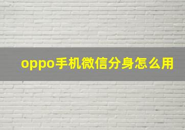 oppo手机微信分身怎么用