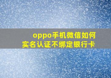 oppo手机微信如何实名认证不绑定银行卡