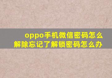 oppo手机微信密码怎么解除忘记了解锁密码怎么办