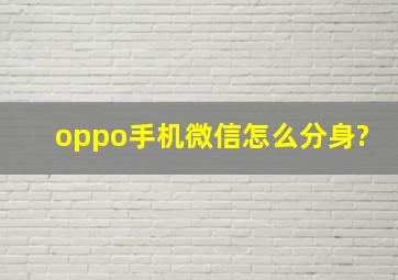 oppo手机微信怎么分身?