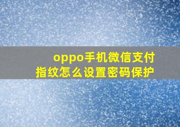 oppo手机微信支付指纹怎么设置密码保护