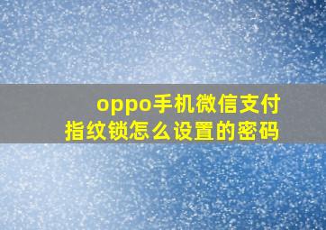 oppo手机微信支付指纹锁怎么设置的密码