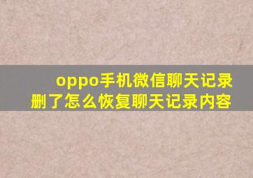 oppo手机微信聊天记录删了怎么恢复聊天记录内容