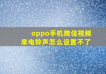 oppo手机微信视频来电铃声怎么设置不了