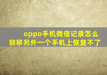 oppo手机微信记录怎么转移另外一个手机上恢复不了