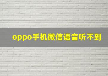 oppo手机微信语音听不到