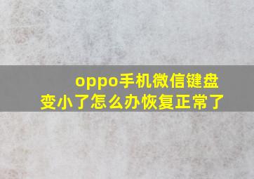 oppo手机微信键盘变小了怎么办恢复正常了