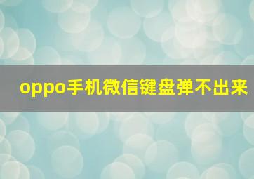 oppo手机微信键盘弹不出来