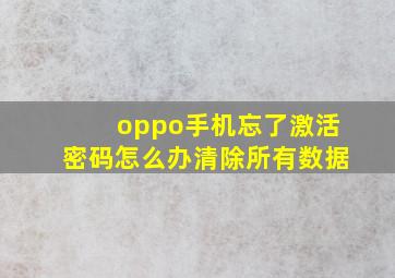 oppo手机忘了激活密码怎么办清除所有数据