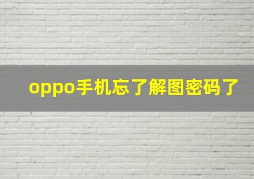 oppo手机忘了解图密码了